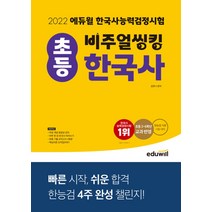 2022 에듀윌 비주얼씽킹 초등 한국사 능력 검정시험 - 기본 (4 5 6급) 한능검 문제집 자격증 교재 책