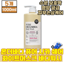 온더바디 퓨어 시카 쉐어 화이트머스크 바디워시 건성 지성 민감성 모든 피부용 수분 공급 에 좋은 몸 바디 샤워 쉐어버터 병풀잎 추출물 초유스틱, 1000ml, 5개 (54340원 할인)