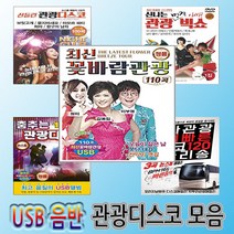 SM023 관광디스코 트롯메들리 관광버스노래 트로트가요 USB음반, USB메모리 노래, 선택12-최신관광디스코SM057