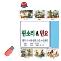 D&ON 음악USB 한국 최 고 명창 판소리 민요 56곡 201617FA, D&ON 본상품선택