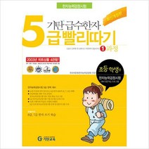 기탄 급수한자 5급 빨리따기 1과정