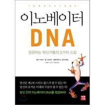 이노베이터 DNA : 성공하는 혁신가들의 5가지 스킬, 세종서적, 제프 다이어,할 그레거슨,클레이튼 M. 크리스텐슨...