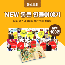 [도서대여] NEW 통큰 인물이야기 톨스토이 위인동화 6세-10세, 절반 대여 100일