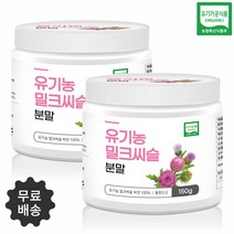 유기농 밀크씨슬 분말 150g 1통 밀크시슬 씨앗 가루, 2개
