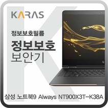 [KT알파쇼핑]삼성 노트북9 Always NT900X3T-K38A용 블랙에디션 정보보안필름, 단일옵션