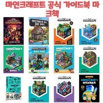 마인크래프트 공식 가이드북 마크책 / Mojang AB