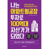웅진북센 나는 아파트형공장 투자로 100억대 자산가가 되었다