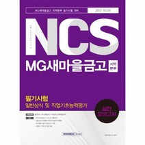 NCS MG새마을금고지역본부필기시험일반상식및직업기초능력평가 실전모의고사 2017, 상품명