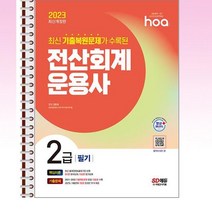 2023 hoa 전산회계운용사 2급 필기 - 스프링 제본선택, 본책2권 제본