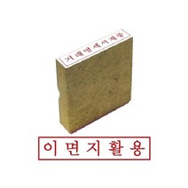 그린 나무고무인 이면지활용, 1개