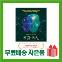 [선물] 멘탈 리셋 - 부와 성공의 비밀