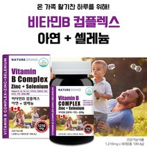 네이처그랜드 비타민B 8종 컴플렉스 아연 셀레늄 캐나다직수입 (3개월분) 피로회복 영양제