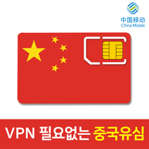 모사지 중국 유심 VPN 필요없는 연장가능 유심칩 데이터 무제한 차이나모바일 유심 4G LTE 3일 6일 9일 15일 30일 구글 카톡 페이스북 가능, 중국 매일 4GB 씩