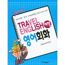 Speed 여행 영어회화:해외여행 출장 배낭여행을 위한 가이드 북, 아이템북스