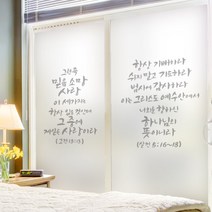 ck194-성경말씀구절2유리문시트지, A타입-항상기뻐하라