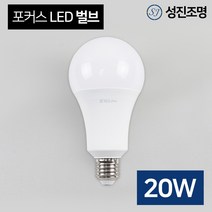 LED 전구 램프 포커스 벌브 20W 소켓E26, 포커스_벌브20W(전구색)