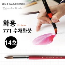화홍 771 수채화붓 14호 수채화붓/화방/미술용품/미술도구/수채화물감/프리즈마색연필/인터넷화방/고체물감/유화물감/색연필