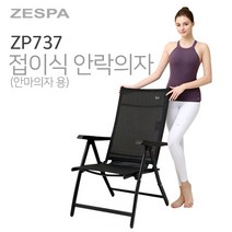 제스파 접이식 안락의자 일인용 휴식용 간이 베란다 편안한 편한 접이식체어 거실 안락한 의자 폴딩