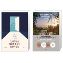 유니오니아시아 건축주만이 알려줄 수 있는 집짓기 진실 + 꿈꾸던 전원주택을 짓다, [단일상품], [단일상품], [단일상품]