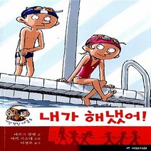 국민서관 새책-스테이책터 [내가 해냈어!] --가장 멋진 대결 5-국민서관-마르크 캉탱 지음 에릭 가스테 그림 이정주 옮김-외국