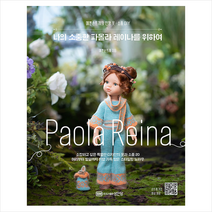 성안당 나의 소중한 파올라 레이나를 위하여 + 미니수첩 증정, 예쁜손뜨개