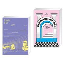 미술관 읽는 시간 + 미술관에서 읽는 서양 미술사 (전2권), 쌤앤파커스