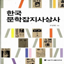 NSB9788952112590 새책-스테이책터 [한국문학잡지사상사] ---서울대학교출판문화원-조남현 지음-국문학사/국문학개론-20121230 출간-판형, 한국문학잡지사상사