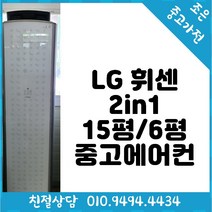 (중고에어컨) LG 휘센 2in1 15평/6평형 스탠드형 에어컨입니다. 빠른배송설치