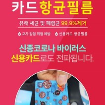 신용카드 항균 필름 10장 각종 체크 카드에 부착 사용 케이스 FDA승인, 투명
