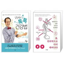 유니오니아시아 임헌석의 톡톡 건강법 + 몸 한의학으로 다시 태어나다, [단일상품], [단일상품], [단일상품]