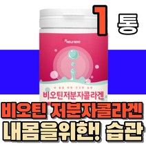 수용성 비오틴 저분자 피쉬 콜라겐 펩타이드 팹타이드 피시 콜라갠 분말 가루 파우더 BIOTIN 바이오틴 비오팅 BIOTIN 중년 남성 여성 40대 50대 60대 부모님 성인 온가족, 1통