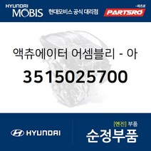 액츄에이터-아이들 스피드 (3515025700) 쏘나타NF 현대모비스부품몰