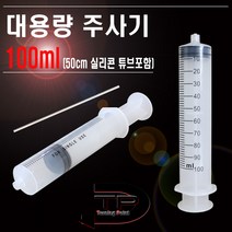 100ml대용량주사기 다용도 액체 흡입기 실리콘튜브50cm 100cm, 50단계
