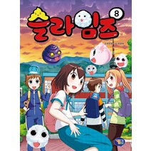 슬라임즈 8, 겜툰, 9791190980326, 박순영 글/이정태 그림