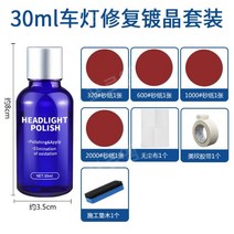 헤드 라이트 복원 코팅 유리막 코팅제 셀프 보수 관리제 유리 발수코팅제 30ml, 헤드라이트 수리 키트 30ML