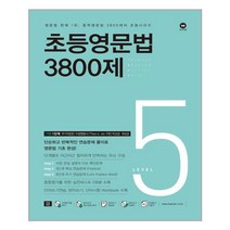 마더텅 초등영문법 3800제 / 777 / 초등영어 받아쓰기.듣기 10회 모의고사, 초등영문법 3800제 5