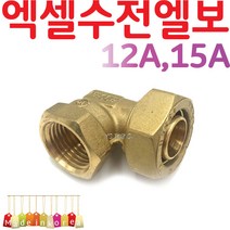 YsTools 엑셀 수전엘보 X-L12A 15A 20A 배관부속 설비 자재 수전 수도 파이프 PB 수도연결 철물 연결, 엑셀수전엘보12A