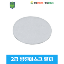 [국제안전물산] 2급 방진마스크 필터 낱개 판매 가능