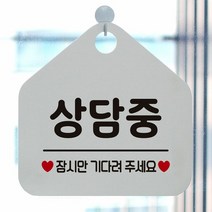 [KT알파쇼핑]상담중 잠시만기다려주세요 안내표지판 팻말 화이트, 문구색상-골드헤어_W6DCA5A