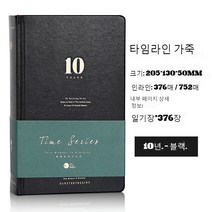 새해 3년 5년 10년 다이어리 일기장 가죽 양장 어른 감정, 10년 블랙