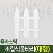 나눔조명 조립식 정원 울타리 화단 꾸미기 나무 조립 인테리어 마당 경계 텃밭, 15. 울타리(대형-1개)