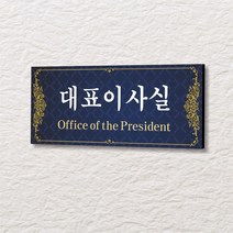 세경케이알 WLR032 부서표지판 오피스표지판 부서명패 회사명판 간판 실내간판 팻말 도어사인 호실판 아파트호수, 포멕스