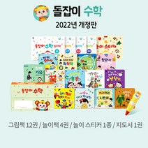2022년 개정판 돌잡이 수학 18종＋디지털북 포함 (바나나펜 별도구매)(사은품증정)