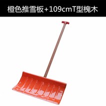 넉가래 제설 도구 장비 눈 너까래 재설 막 스텐 삽, 주황색 눈삽 + T자형 메뚜기 손잡이 109cm