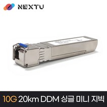 넥스트 10G DDM 싱글 미니 지빅 20km 장거리전송 광모듈 SFP10G-LR-SM-B20