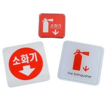 소화기표시 표지 그림 위치표시 스티커 소화기표지판, 소화기(몰딩사인 100x100)