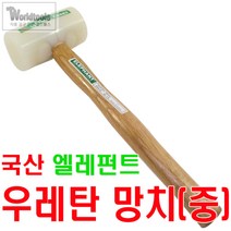 엘레펀트 우레탄 망치(중)/미장망치/작업용