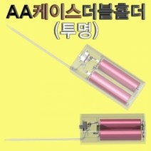AA건전지케이스 더블홀더(투명)-전지끼우개, 1