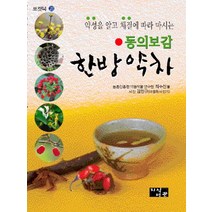 동의보감 한방약차 약성을 알고 체질에 따라 마시는 포켓북 28 포켓북 문고판, 동의보감 한방약차 (약성을 알고 체질에 따