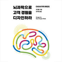 뇌과학으로 고객 경험을 디자인하라 + 미니수첩 증정, 존 웰런, 유엑스리뷰(UX REVIEW)